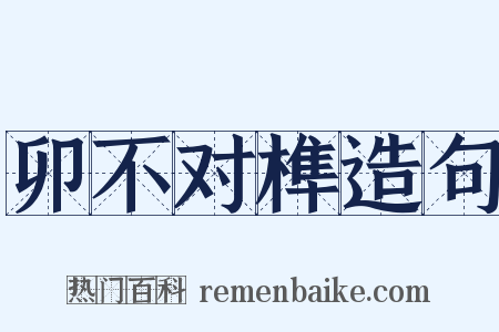 卯不对榫造句是什么意思的图片